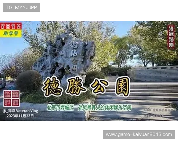 德胜娱乐：创新娱乐方式，满足不同年龄层的娱乐需求与休闲体验